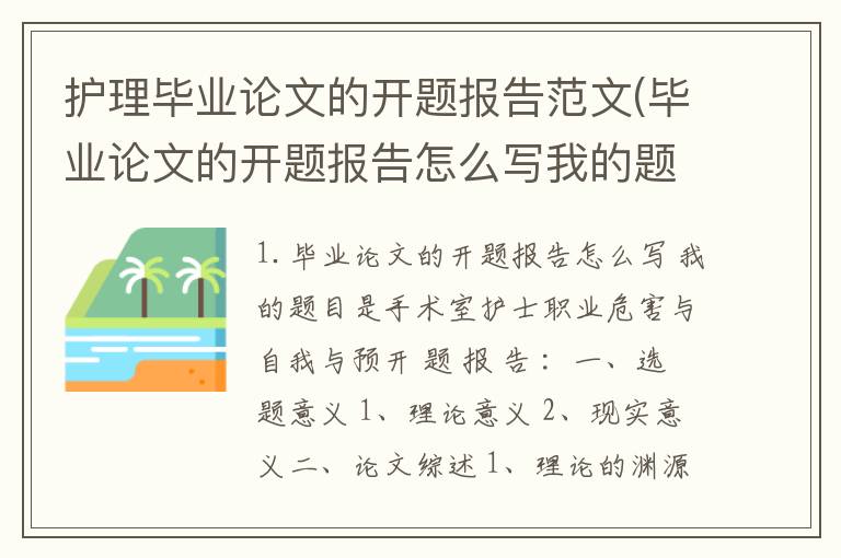 护理毕业论文的开题报告范文(毕业论文的开题报告怎么写我的题目是手术室护士职业危害与自我与预)