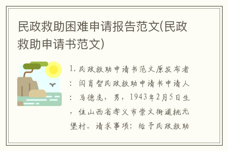 民政救助困难申请报告范文(民政救助申请书范文)