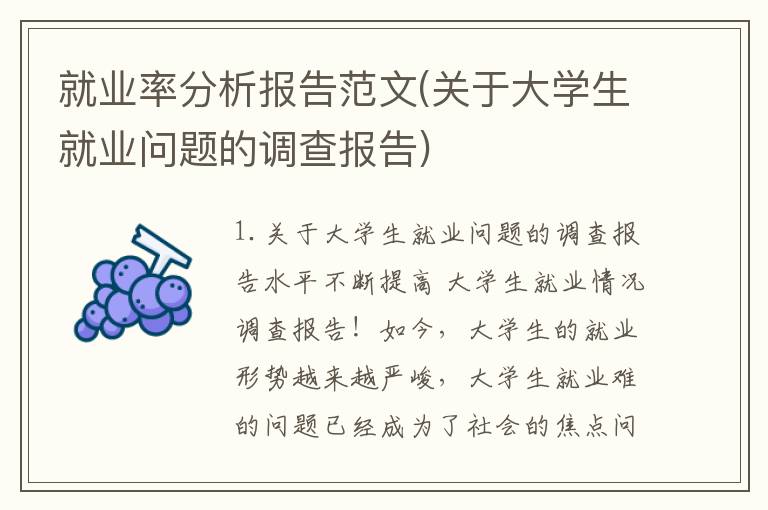 就业率分析报告范文(关于大学生就业问题的调查报告)