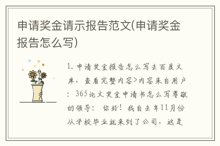 申请奖金请示报告范文(申请奖金报告怎么写)