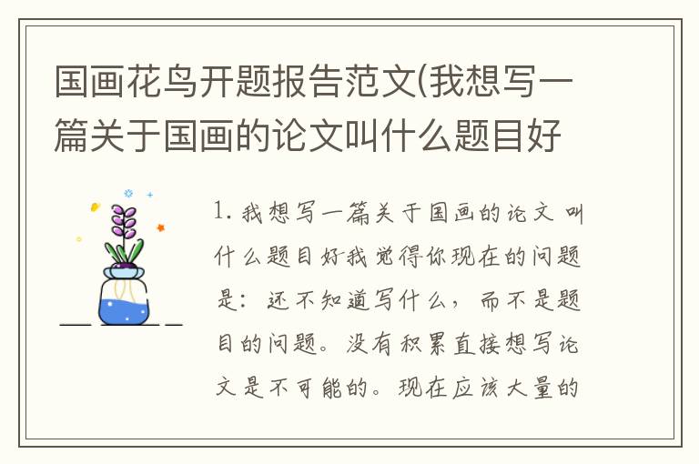 国画花鸟开题报告范文(我想写一篇关于国画的论文叫什么题目好)