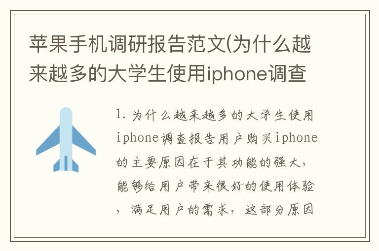 苹果手机调研报告范文(为什么越来越多的大学生使用iphone调查报告)