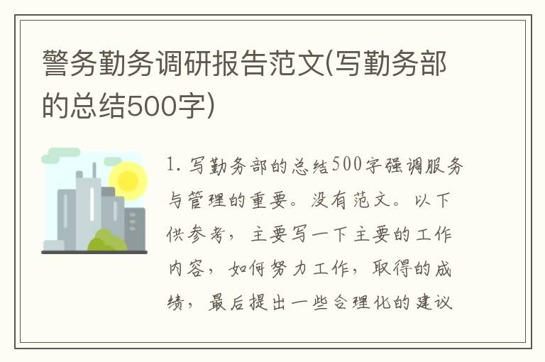 警务勤务调研报告范文(写勤务部的总结500字)
