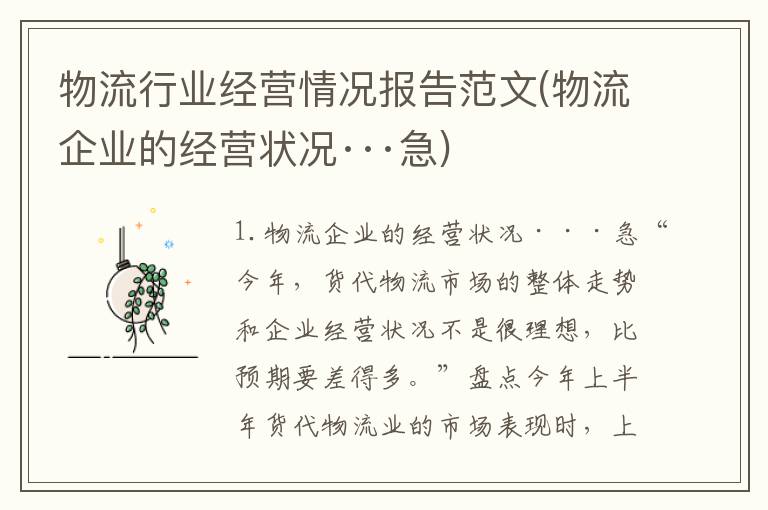 物流行业经营情况报告范文(物流企业的经营状况···急)