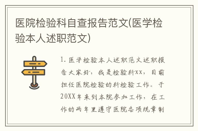 医院检验科自查报告范文(医学检验本人述职范文)