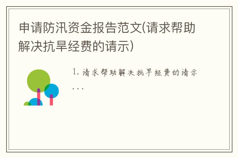 申请防汛资金报告范文(请求帮助解决抗旱经费的请示)