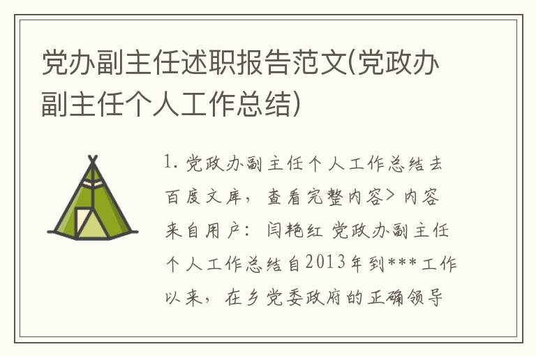 党办副主任述职报告范文(党政办副主任个人工作总结)