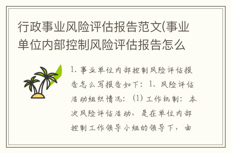 行政事业风险评估报告范文(事业单位内部控制风险评估报告怎么写)