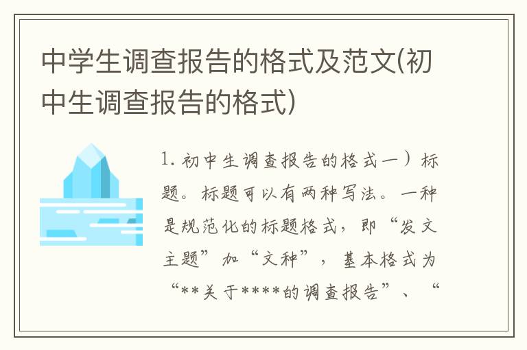 中学生调查报告的格式及范文(初中生调查报告的格式)