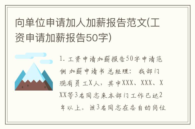 向单位申请加人加薪报告范文(工资申请加薪报告50字)