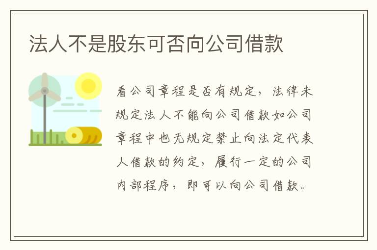 法人不是股东可否向公司借款