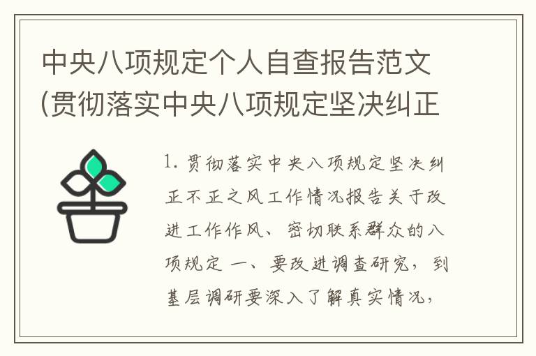 中央八项规定个人自查报告范文(贯彻落实中央八项规定坚决纠正不正之风工作情况报告)