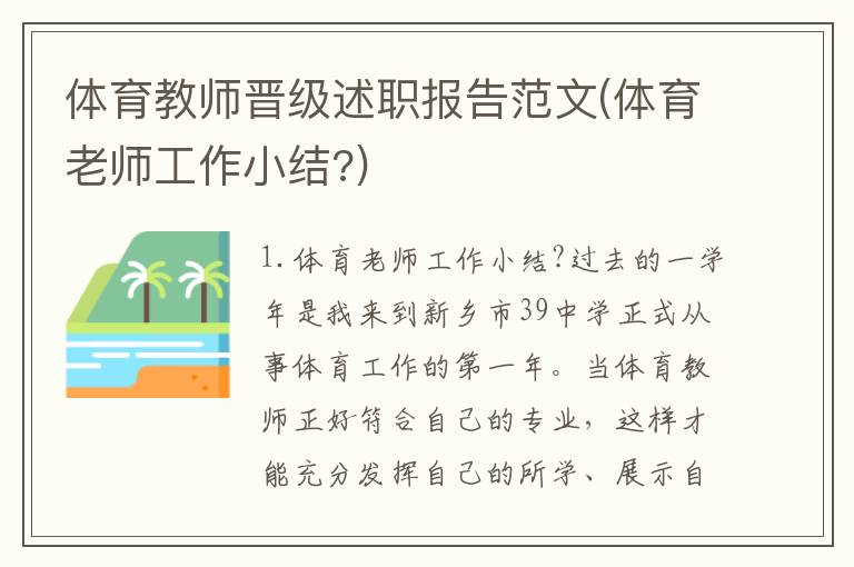 体育教师晋级述职报告范文(体育老师工作小结?)