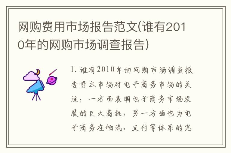 网购费用市场报告范文(谁有2010年的网购市场调查报告)