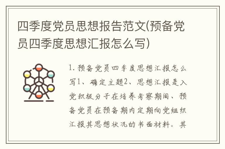 四季度党员思想报告范文(预备党员四季度思想汇报怎么写)