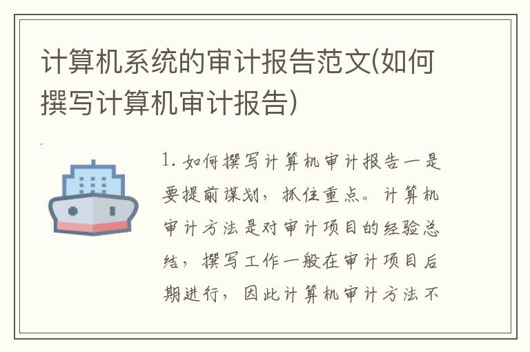 计算机系统的审计报告范文(如何撰写计算机审计报告)