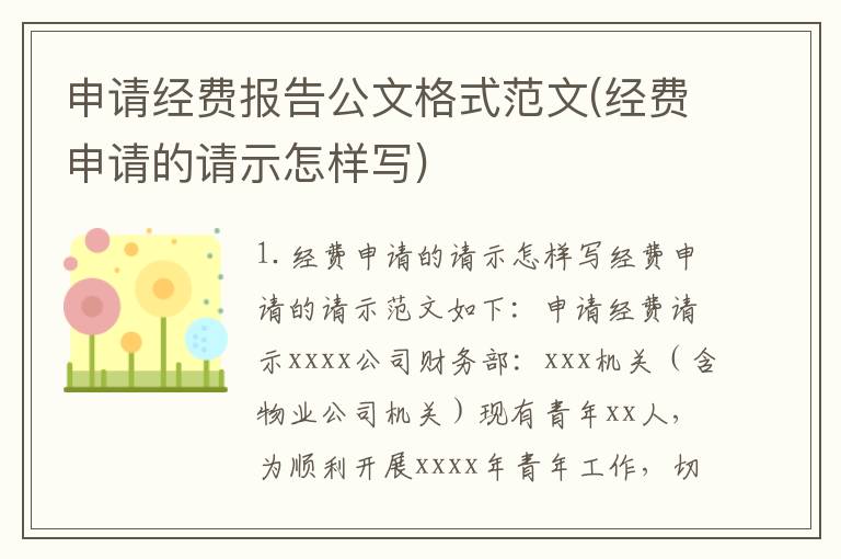 申请经费报告公文格式范文(经费申请的请示怎样写)
