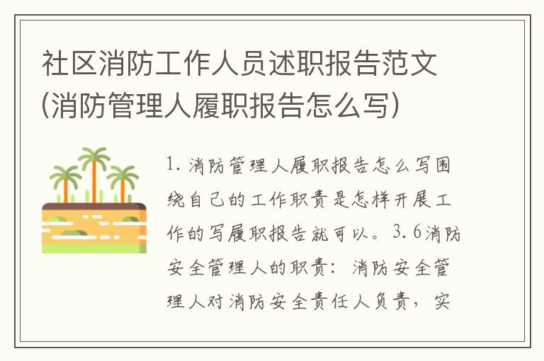 社区消防工作人员述职报告范文(消防管理人履职报告怎么写)