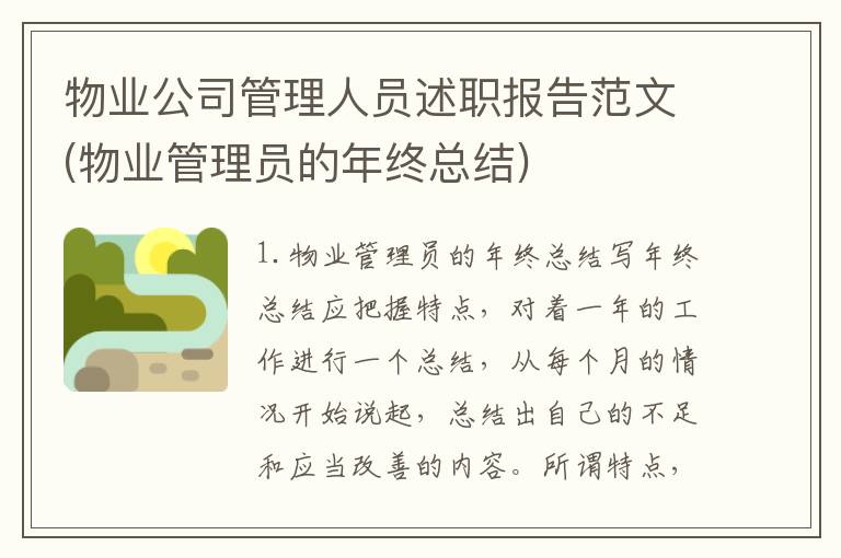 物业公司管理人员述职报告范文(物业管理员的年终总结)