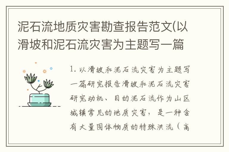 泥石流地质灾害勘查报告范文(以滑坡和泥石流灾害为主题写一篇研究报告)