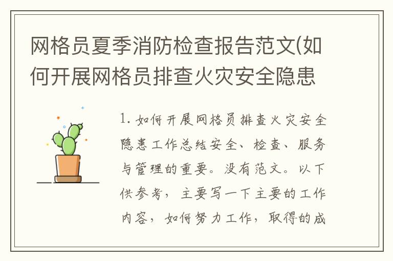 网格员夏季消防检查报告范文(如何开展网格员排查火灾安全隐患工作总结)