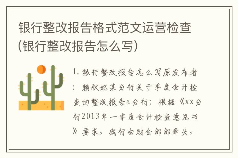 银行整改报告格式范文运营检查(银行整改报告怎么写)