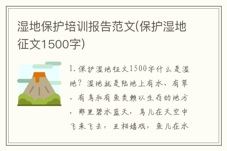 湿地保护培训报告范文(保护湿地征文1500字)