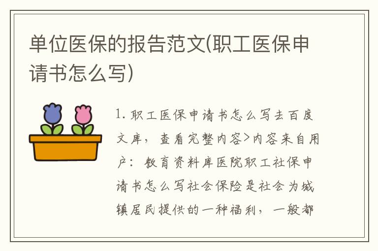 单位医保的报告范文(职工医保申请书怎么写)