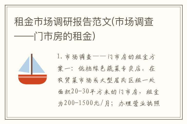 租金市场调研报告范文(市场调查——门市房的租金)