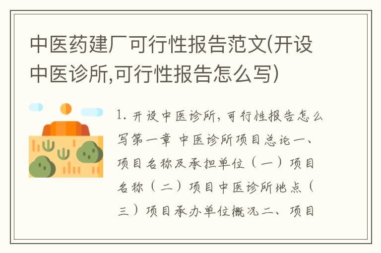 中医药建厂可行性报告范文(开设中医诊所,可行性报告怎么写)