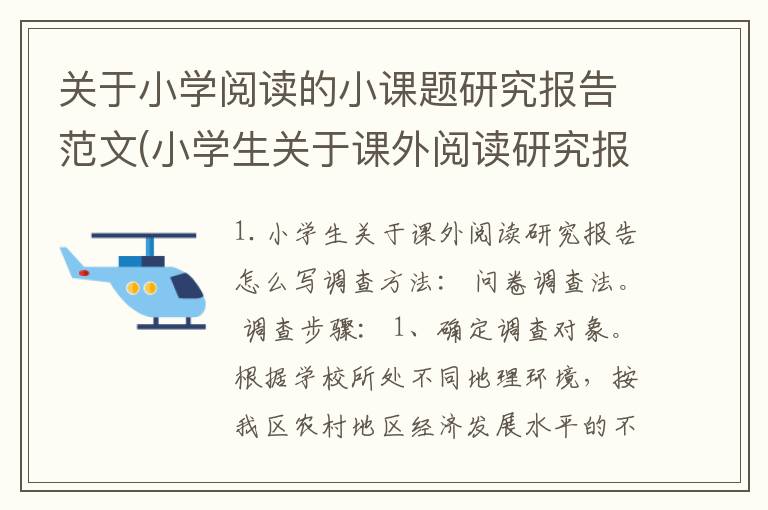 关于小学阅读的小课题研究报告范文(小学生关于课外阅读研究报告怎么写)