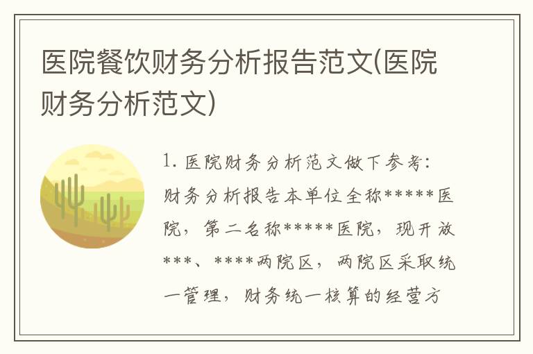 医院餐饮财务分析报告范文(医院财务分析范文)