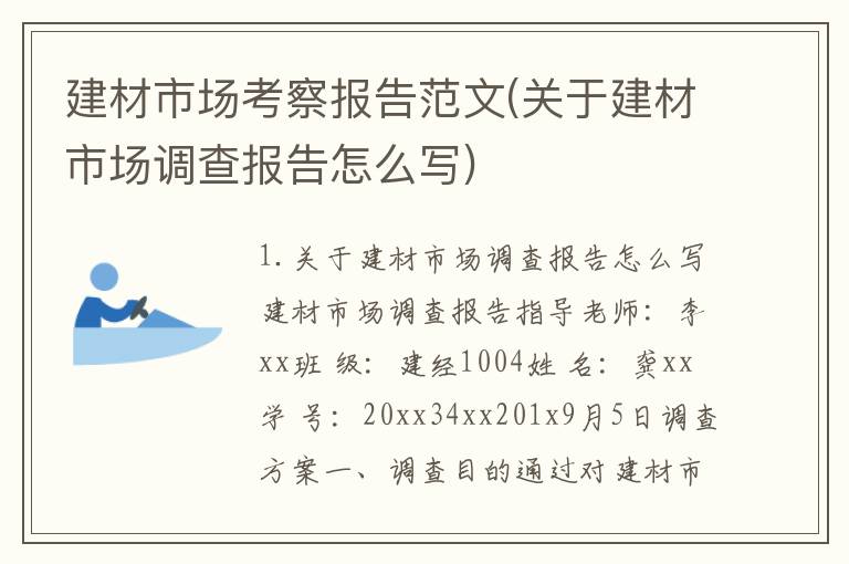 建材市场考察报告范文(关于建材市场调查报告怎么写)