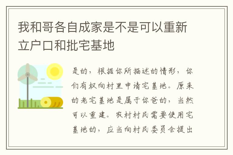 我和哥各自成家是不是可以重新立户口和批宅基地