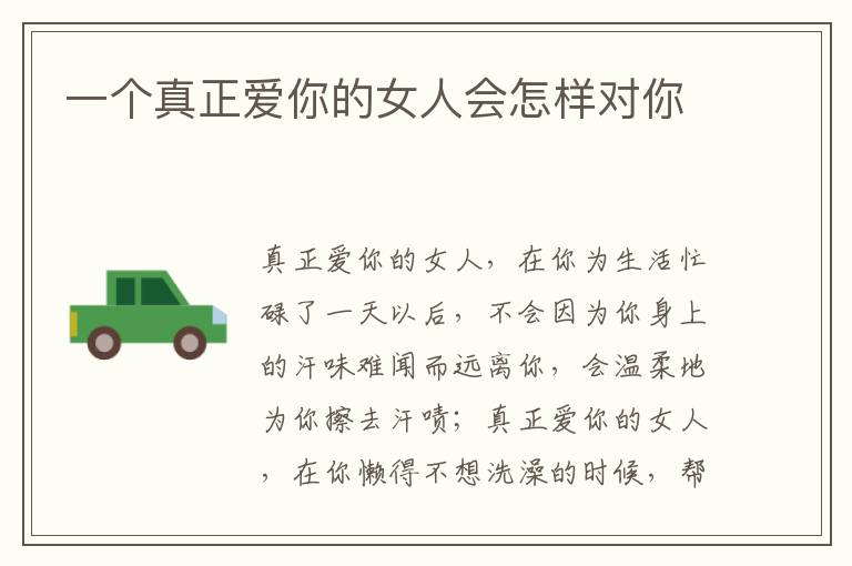 一个真正爱你的女人会怎样对你
