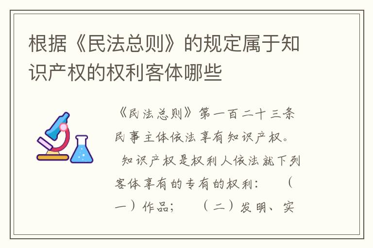根据《民法总则》的规定属于知识产权的权利客体哪些