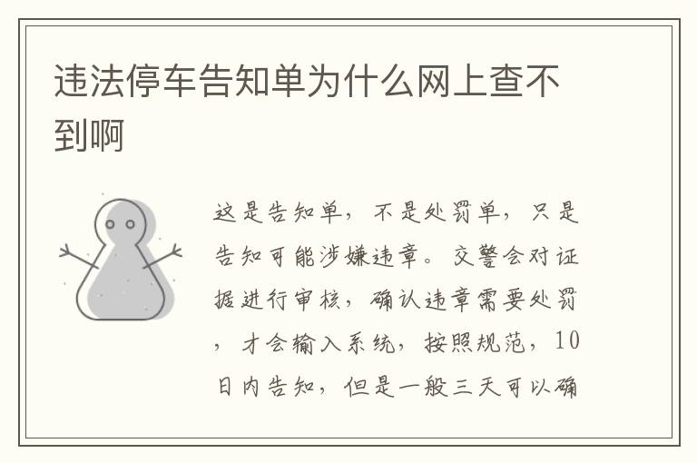 违法停车告知单为什么网上查不到啊