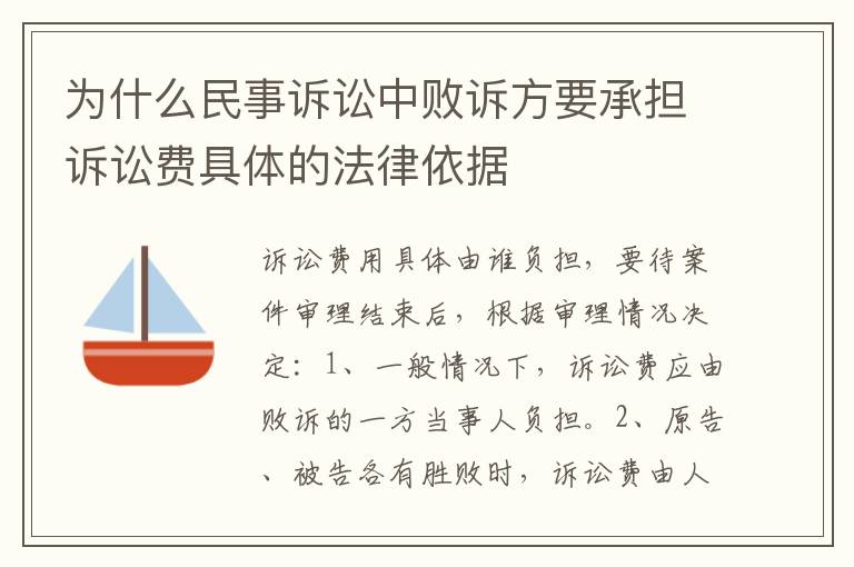 为什么民事诉讼中败诉方要承担诉讼费具体的法律依据