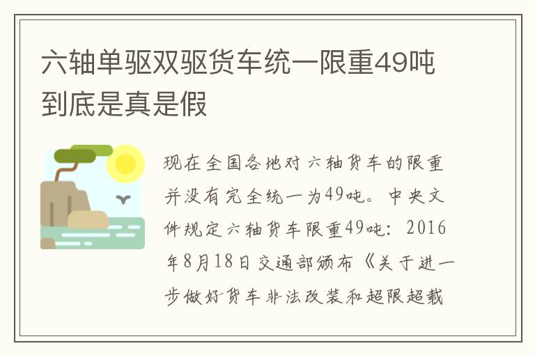 六轴单驱双驱货车统一限重49吨到底是真是假