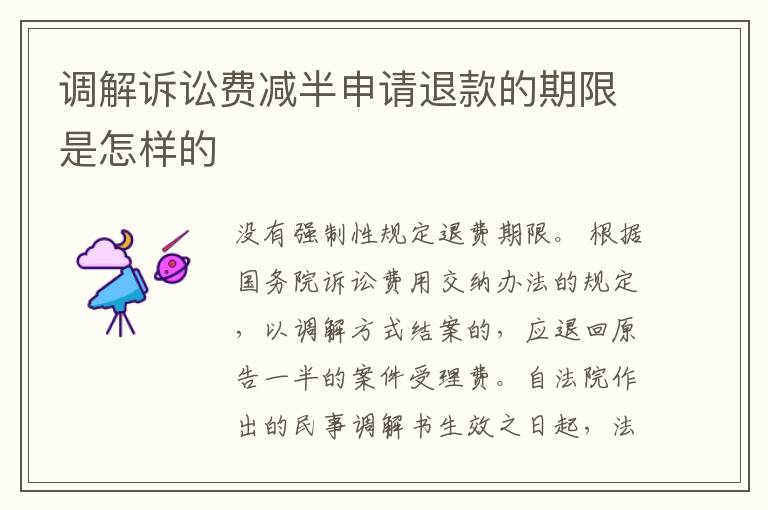 调解诉讼费减半申请退款的期限是怎样的