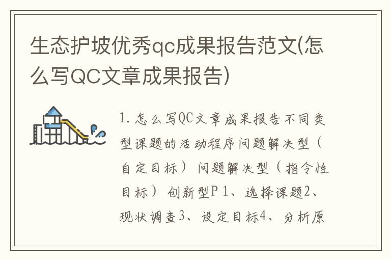 生态护坡优秀qc成果报告范文(怎么写QC文章成果报告)