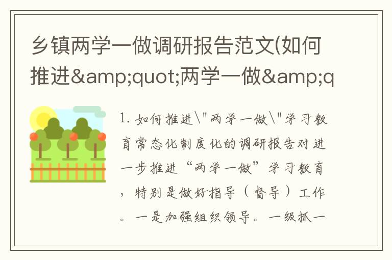 乡镇两学一做调研报告范文(如何推进"两学一做"学习教育常态化制度化的调研报告)