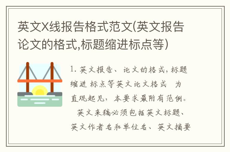 英文X线报告格式范文(英文报告论文的格式,标题缩进标点等)