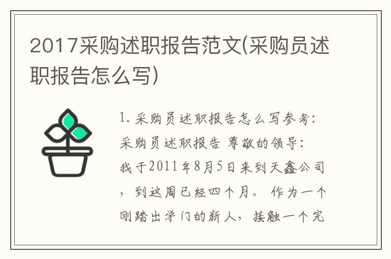 2017采购述职报告范文(采购员述职报告怎么写)