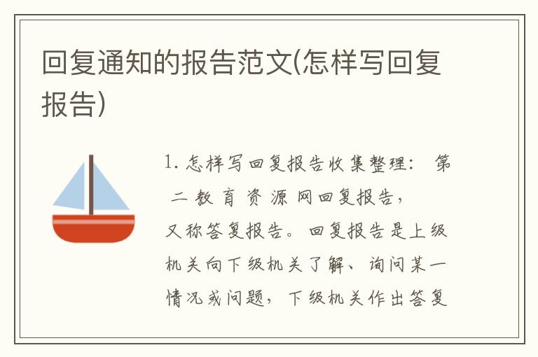 回复通知的报告范文(怎样写回复报告)
