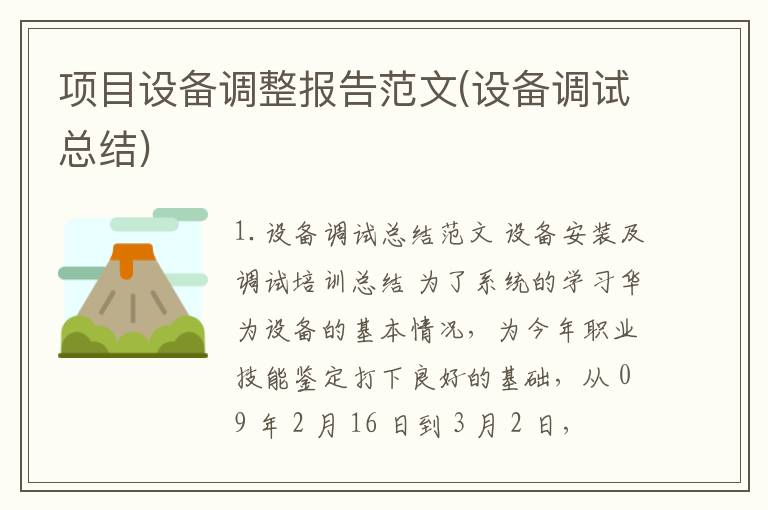 项目设备调整报告范文(设备调试总结)