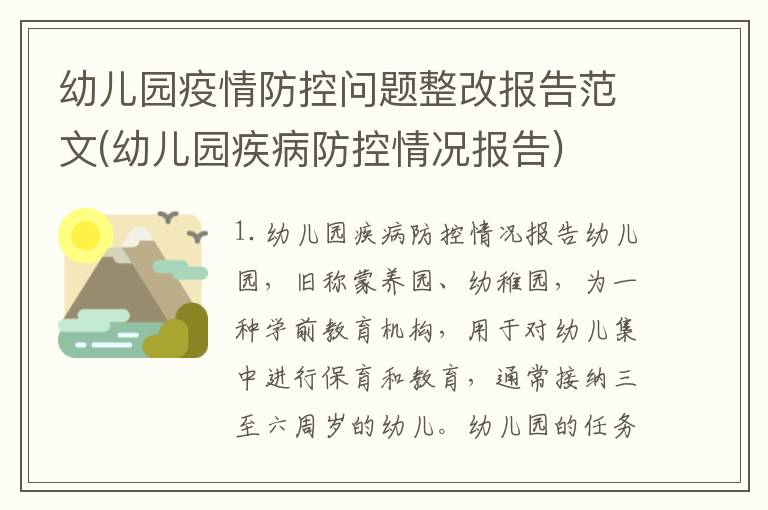 幼儿园疫情防控问题整改报告范文(幼儿园疾病防控情况报告)