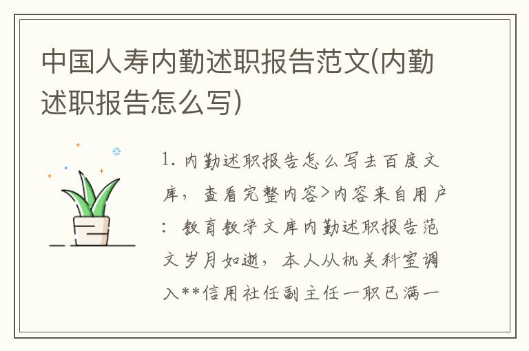 中国人寿内勤述职报告范文(内勤述职报告怎么写)