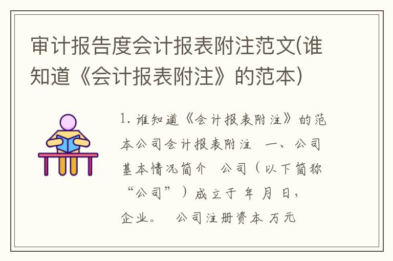 审计报告度会计报表附注范文(谁知道《会计报表附注》的范本)