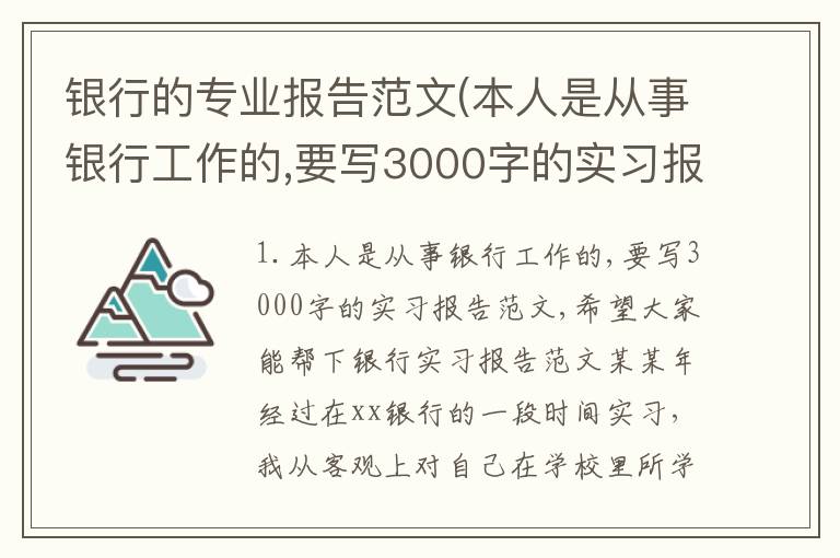 银行的专业报告范文(本人是从事银行工作的,要写3000字的实习报告范文,希望大家能帮下)
